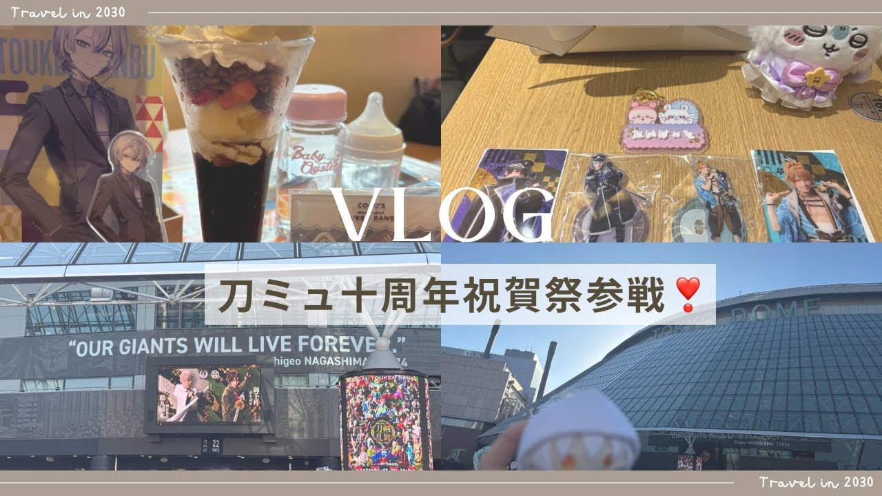 刀ミュ十周年祝賀祭参戦！！準備、グッズ開封から！！