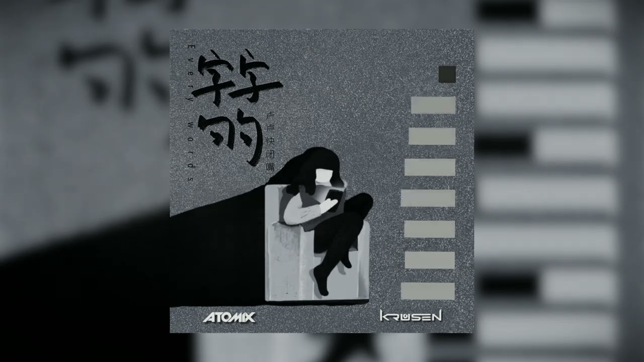 卢卢快闭嘴 - Zi Zi Ju Ju 字字句句 (Atomix & Krusen Remix)