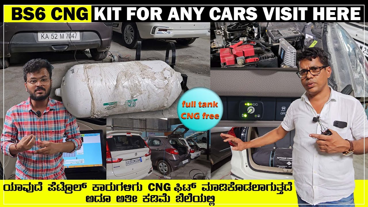 BS6 CNG KIT FOR ANY CAR |ಯಾವುದೆ ಪೆಟ್ರೊಲ್‌ ಕಾರುಗಳಿಗು ಫಿಟ್‌ ಮಾಡಿಕೊಡಲಾಗುತ್ತದೆ ಅದೂ ಅತೀ ಕಡಿಮೆ ಬೆಲೆಯಲ್ಲಿ |