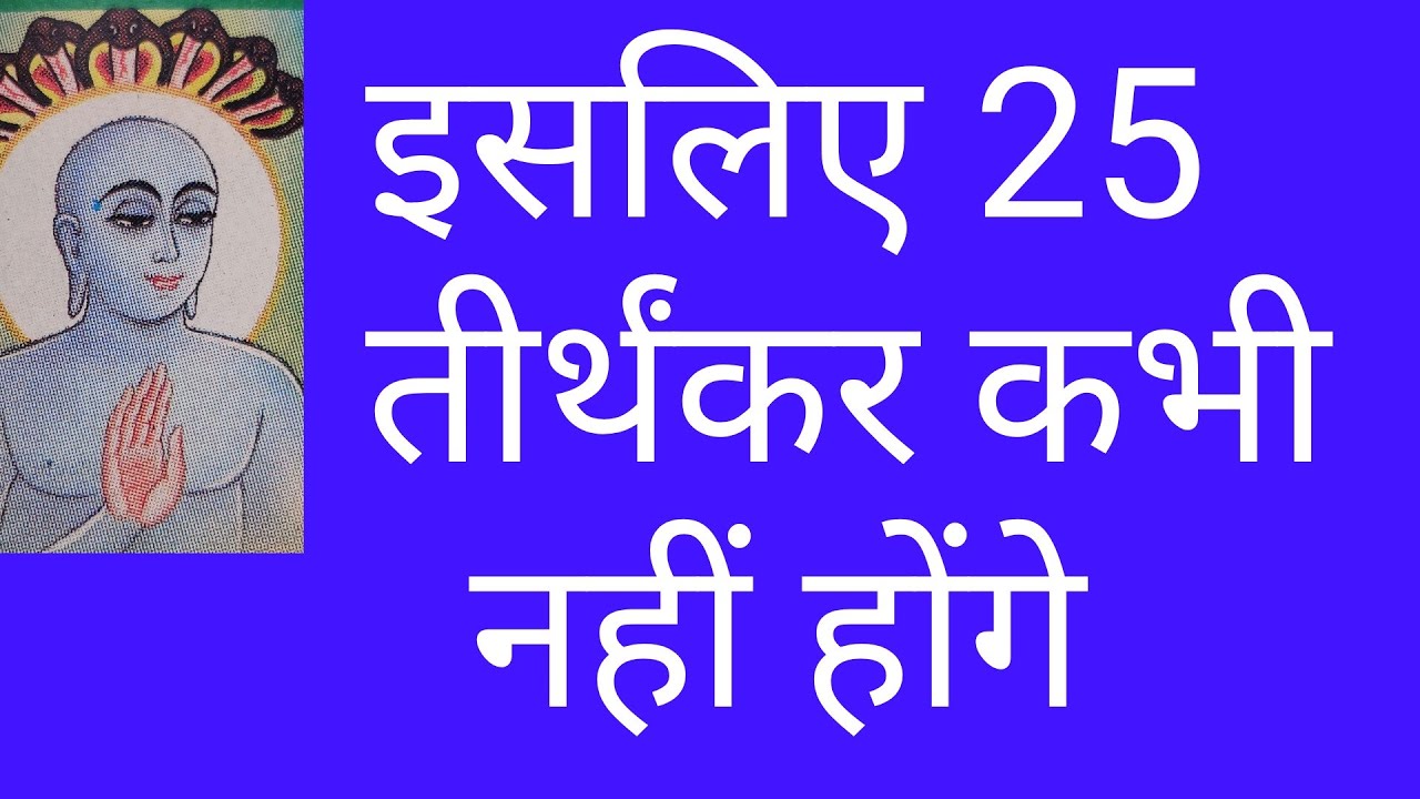 24 तीर्थंकर ही क्यों?unveiling secret behind only 24 tirthankaras in  Jainism