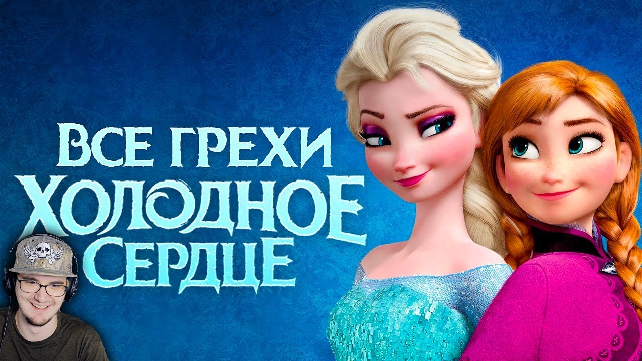 Холодное Сердце ► Все грехи и ляпы мультфильма 