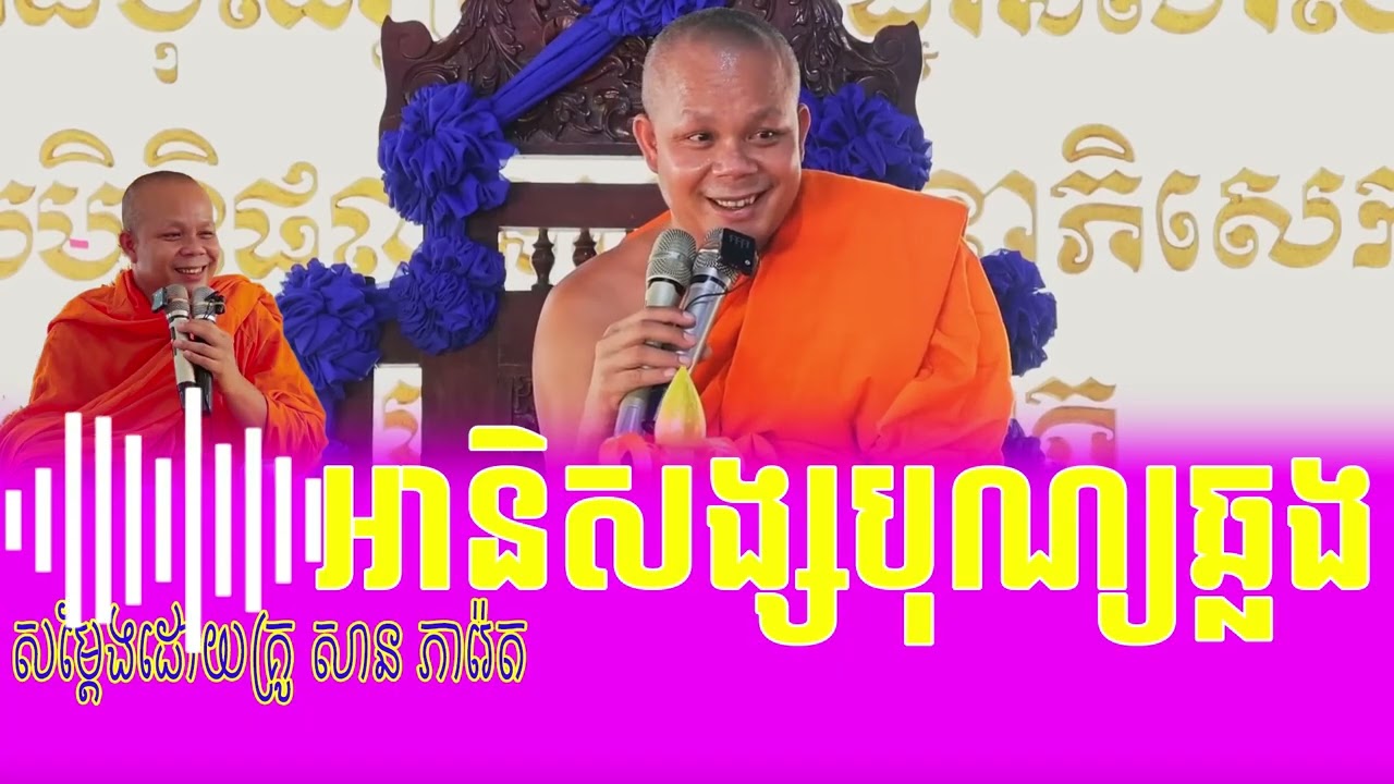 អានិសង្សបុណ្យឆ្លង ព្រះវិជ្ជាកោវិទ សាន ភារ៉េត | San Pheareth❤️❤️🙏