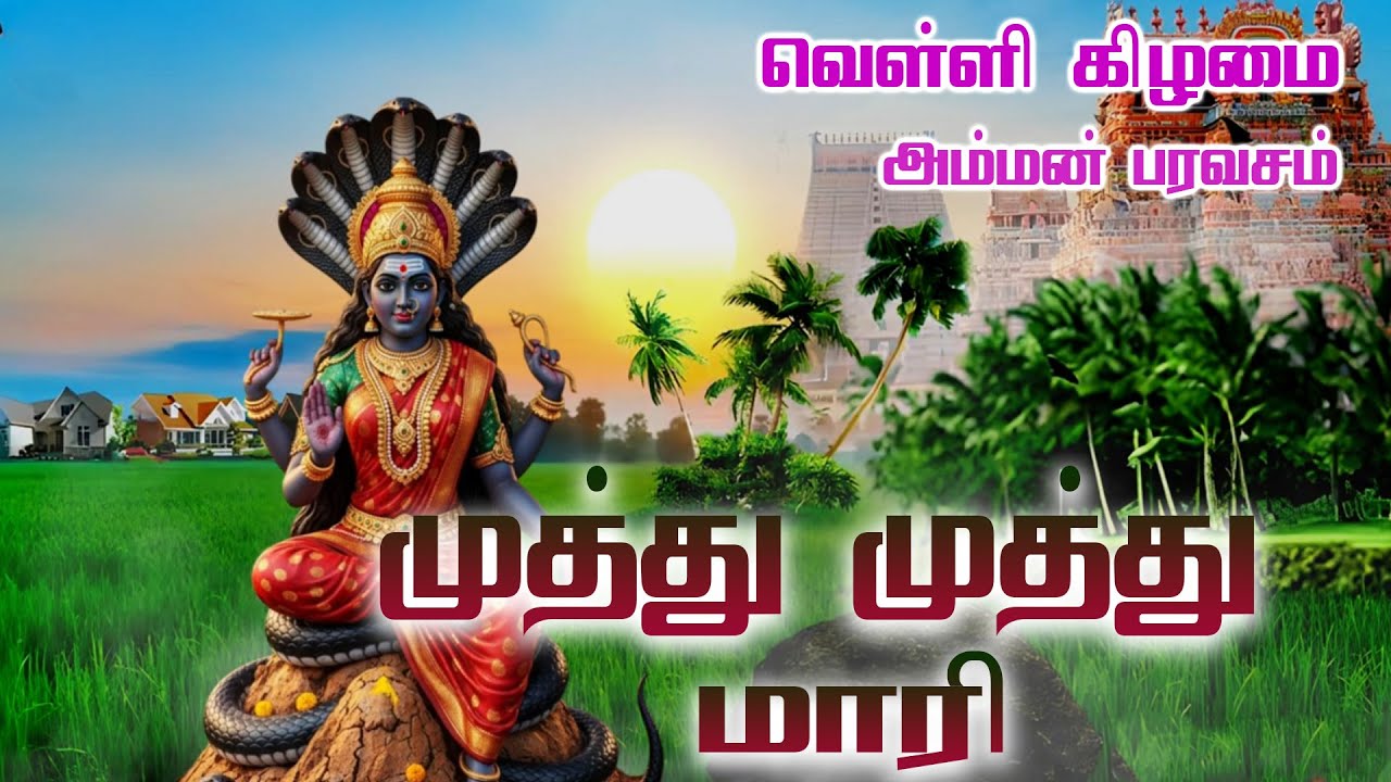 Amman Bhakthi Malai | Muthu Muthu Maari | முத்து முத்து மாரி | Friday Amman Songs | HD