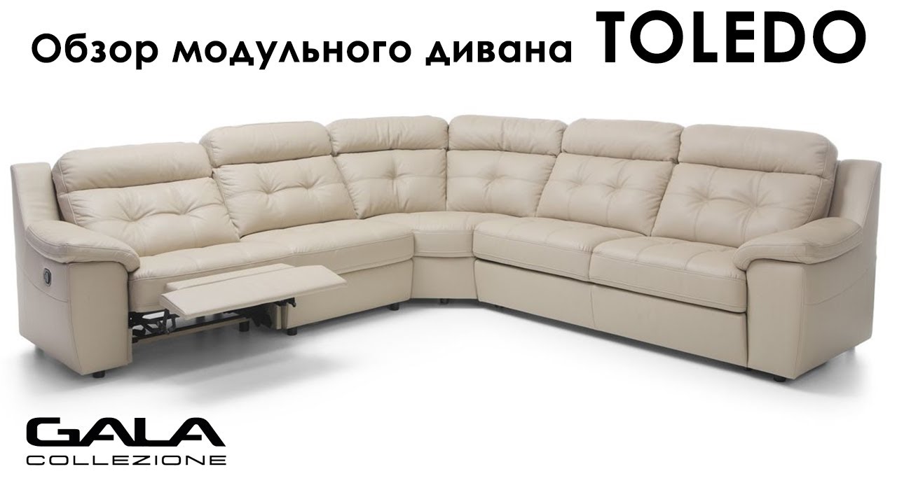 #9 Обзор  модульного дивана Toledo (Толедо) | Gala Collezione (Польша)