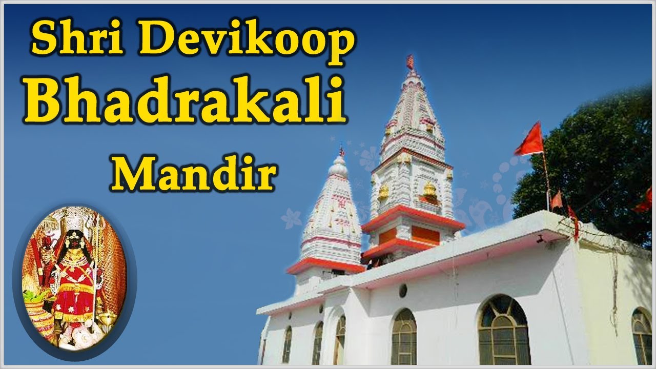 Darshan Of Prachin Shakti Peeth Shri Devikoop Bhadrakali Mandir - Temple Tours Of India