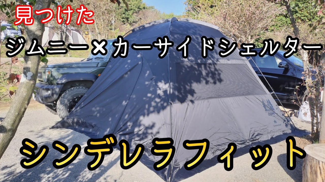 【カーサイドシェルター】にこにこキャンプ下段サイトで楽しむ冬キャンプ