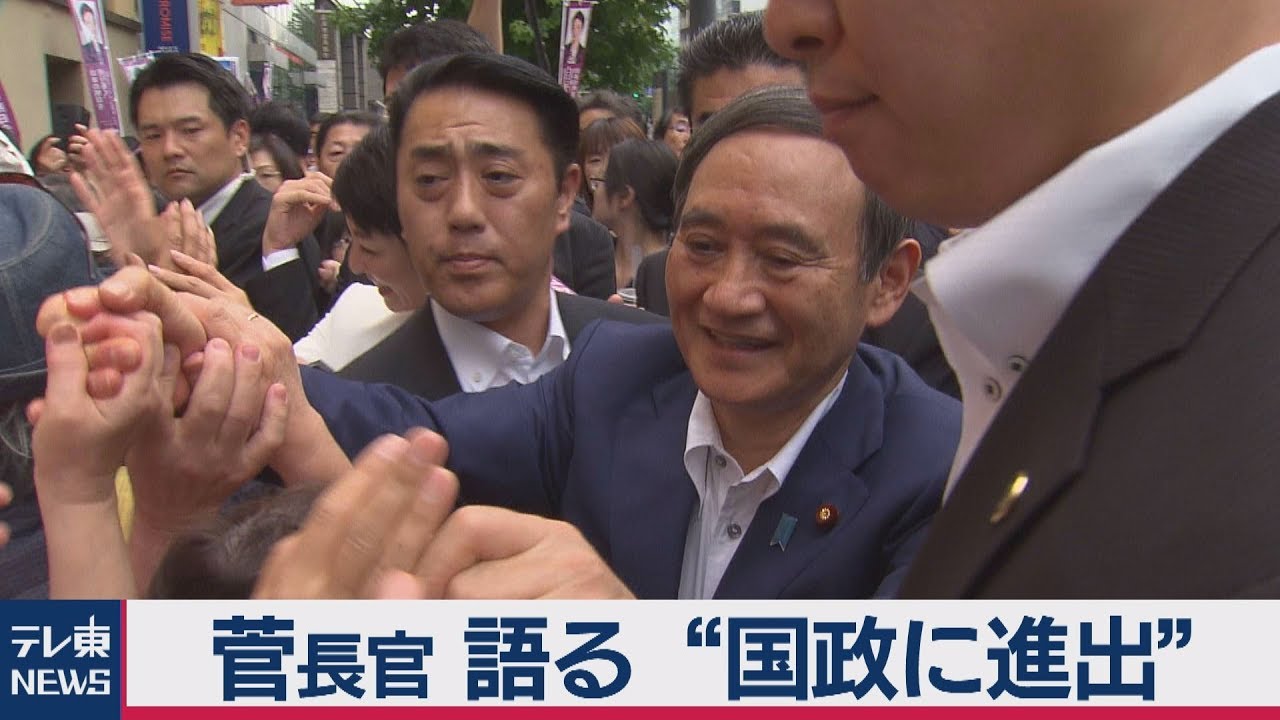 【菅官房長官語る】③国政に進出