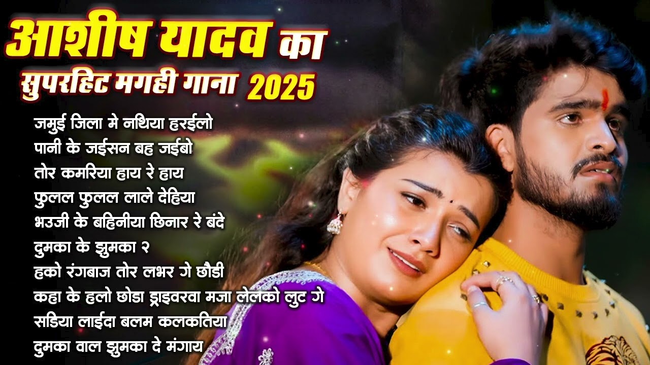 #video | आशीष यादव का सुपरहिट गाना | #maghi hitsong | #आशीष यादव Nonstop song #sad song Ashish yadav