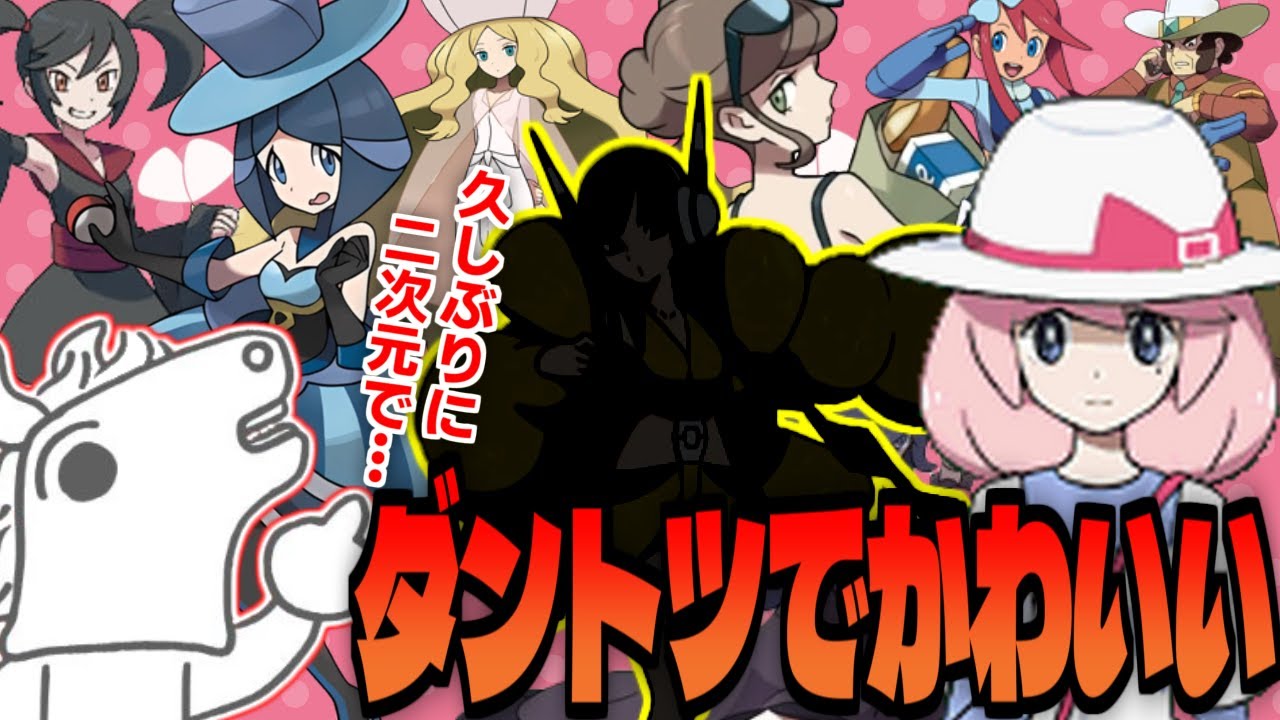 「ピンク髪好き」のバトラ、ピンク髪を差し置いてあのキャラにドハマりする【ポケモン】