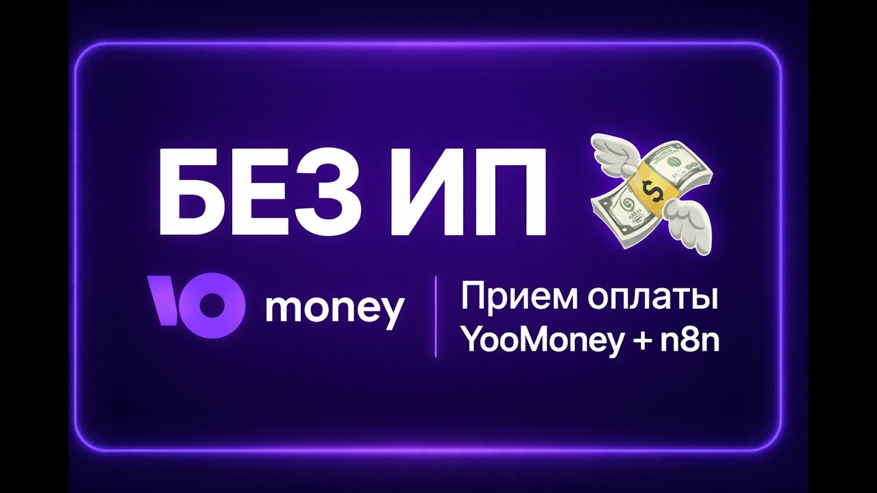 Как принимать платежи физлицу через n8n? С YooMoney!