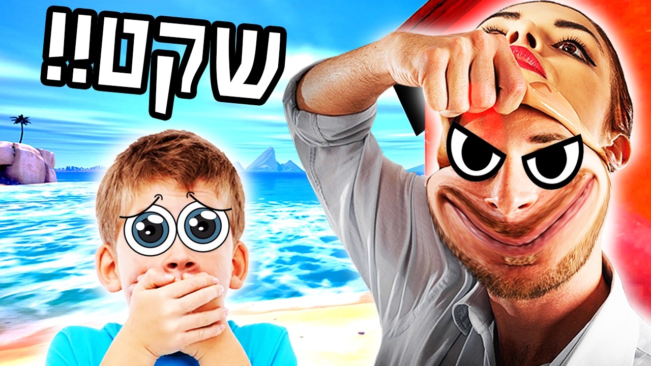 החברה המזויפת בפורטנייט (הילד בכה!!!)