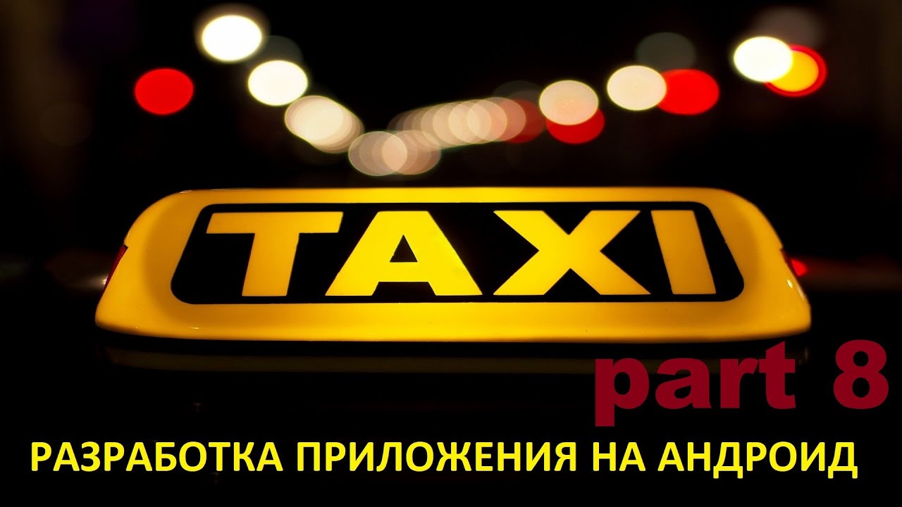 Разработка приложения на андроид такси. Часть 8. Location Request . DriversMapActivity