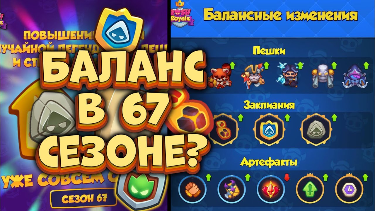 😱 ВОЗВРАЩЕНИЕ КНИГИ ТАЙН и БАЛАНСНЫЕ ПРАВКИ 67 СЕЗОНА [RUSH ROYALE]