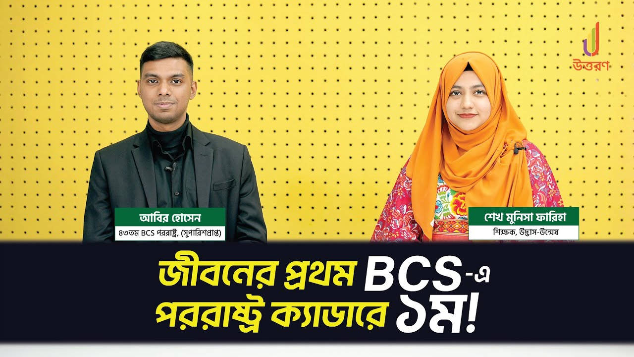43rd BCS পররাষ্ট্র ক্যাডারে ১ম আবির হতে চেয়েছিলেন রেসলিং এর Rock কখনও পাইলট | BCS ক্যাডার হওয়ার গল্প