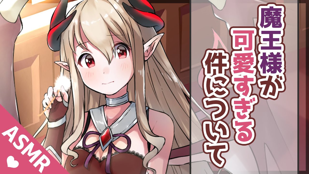 【バイノーラル音声作品】魔王様が可愛すぎる件について【Earcleaning】