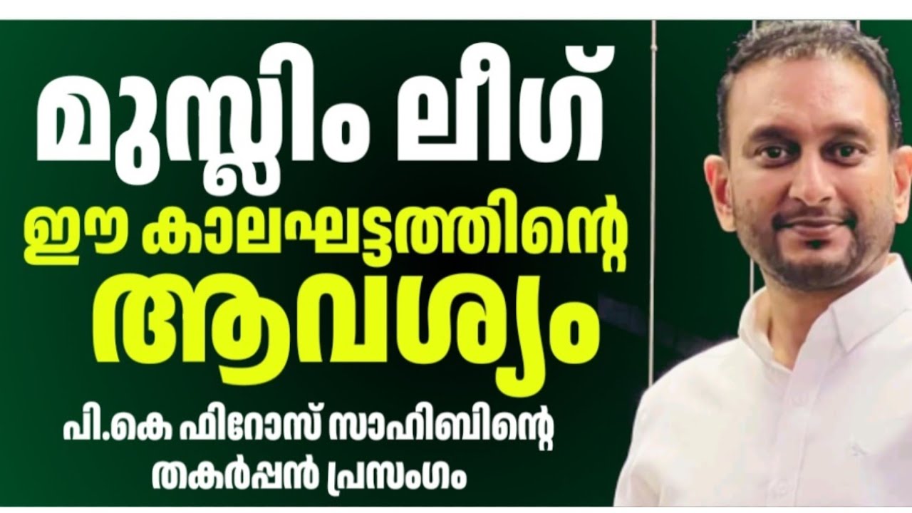 PK FIROS NEW SPEECH | MUSLIM LEAGUE |  പികെ ഫിറോസ് സാഹിബ് പ്രസംഗം | മുസ്ലിം ലീഗ്