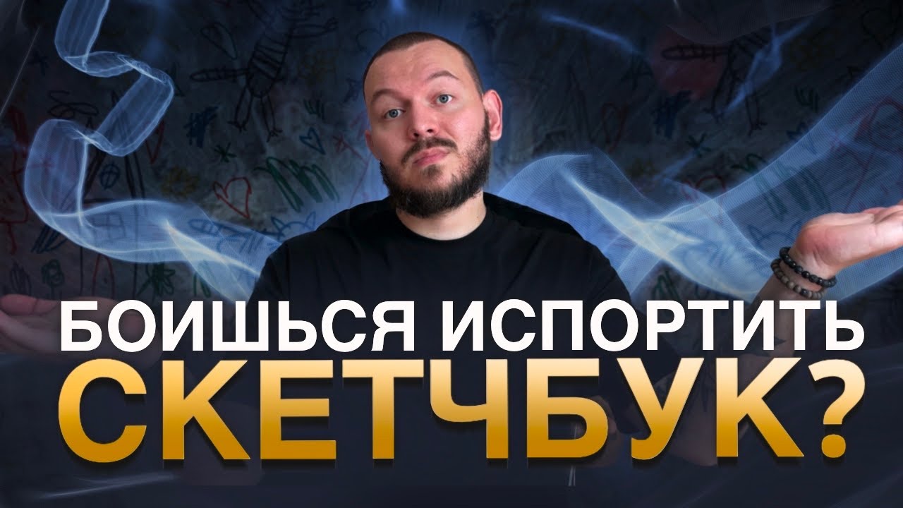 Почему важно вести скетчбук (и как не убить желание рисовать)