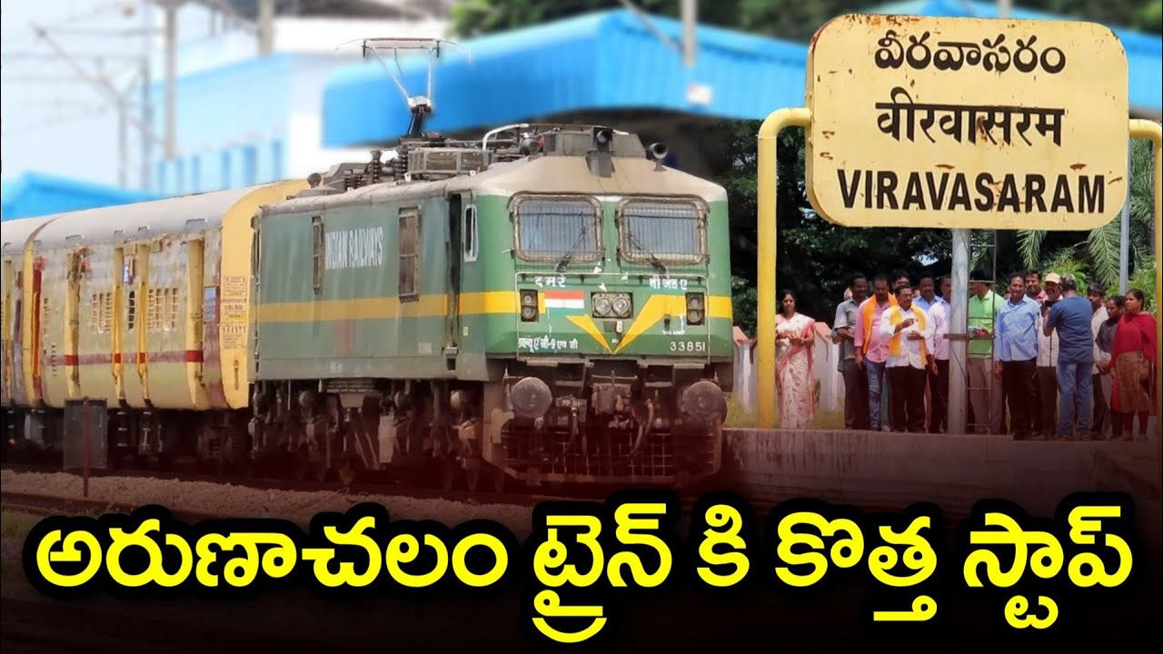 2nd Run of Narasapur to Arunachalam Special Train Halt in Viravasaram/అరుణాచలం రైలుకు కొత్త స్టాప్