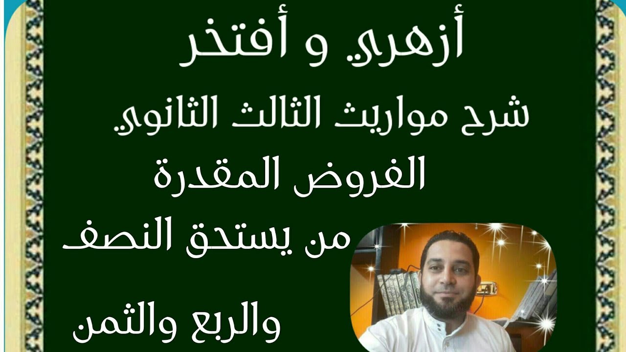 شرح مواريث الثالث الثانوي|(3) الفروض المقدرة . من يستحق النصف والربع والثمن