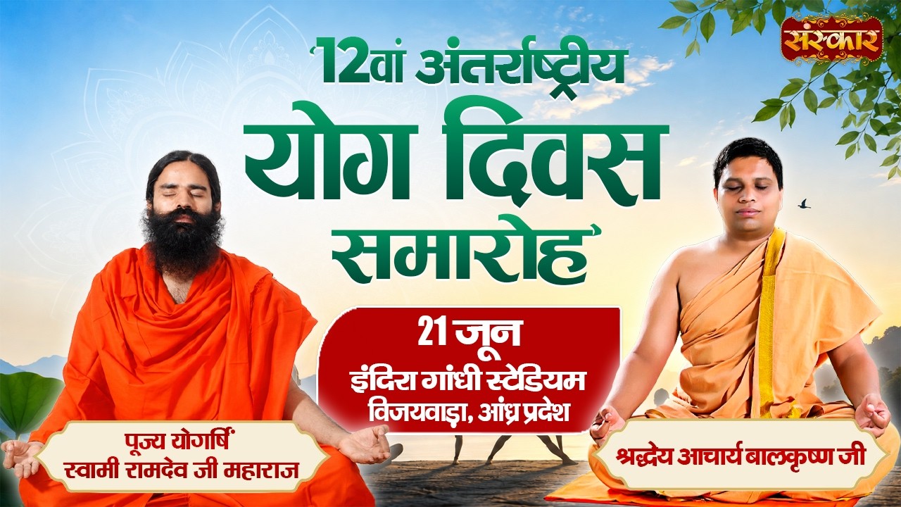 LIVE: 12वां अन्तर्राष्ट्रीय योग दिवस | Swami Ramdev | Acharya Balkrishna | 21 Jun | Vijayawada, A.P.