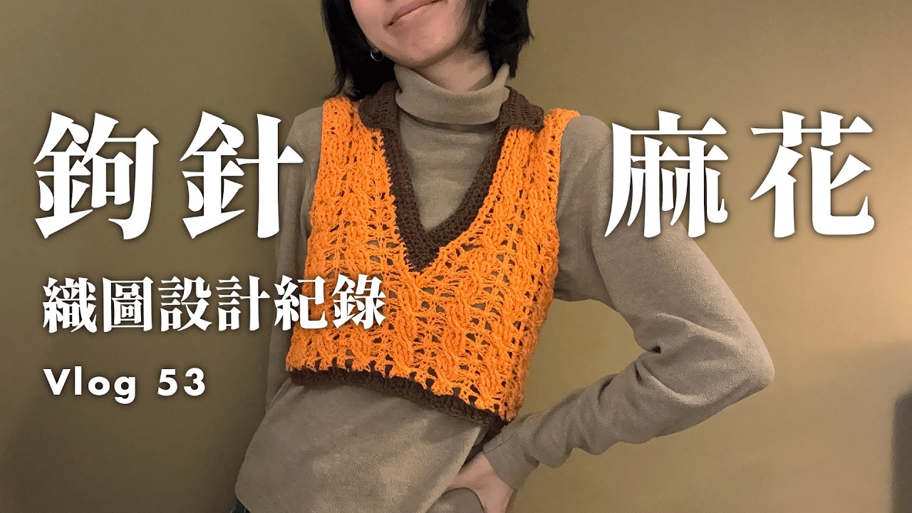 織出鉤針麻花polo衫 | 織圖設計過程 | Vlog | 辣子 Lazi
