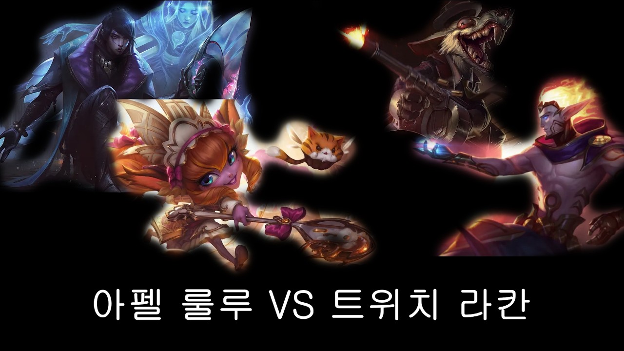 아펠리오스 룰루 vs 트위치 라칸 (무편집 풀영상)