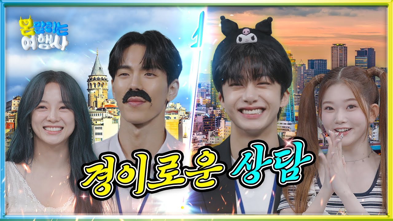 [SUB] 몬말리는 여행사✈ 일곱 번째 손님! 김세정 & 츠키｜ 이스탄불 & 오사카 ｜ MONSTOP EP.07