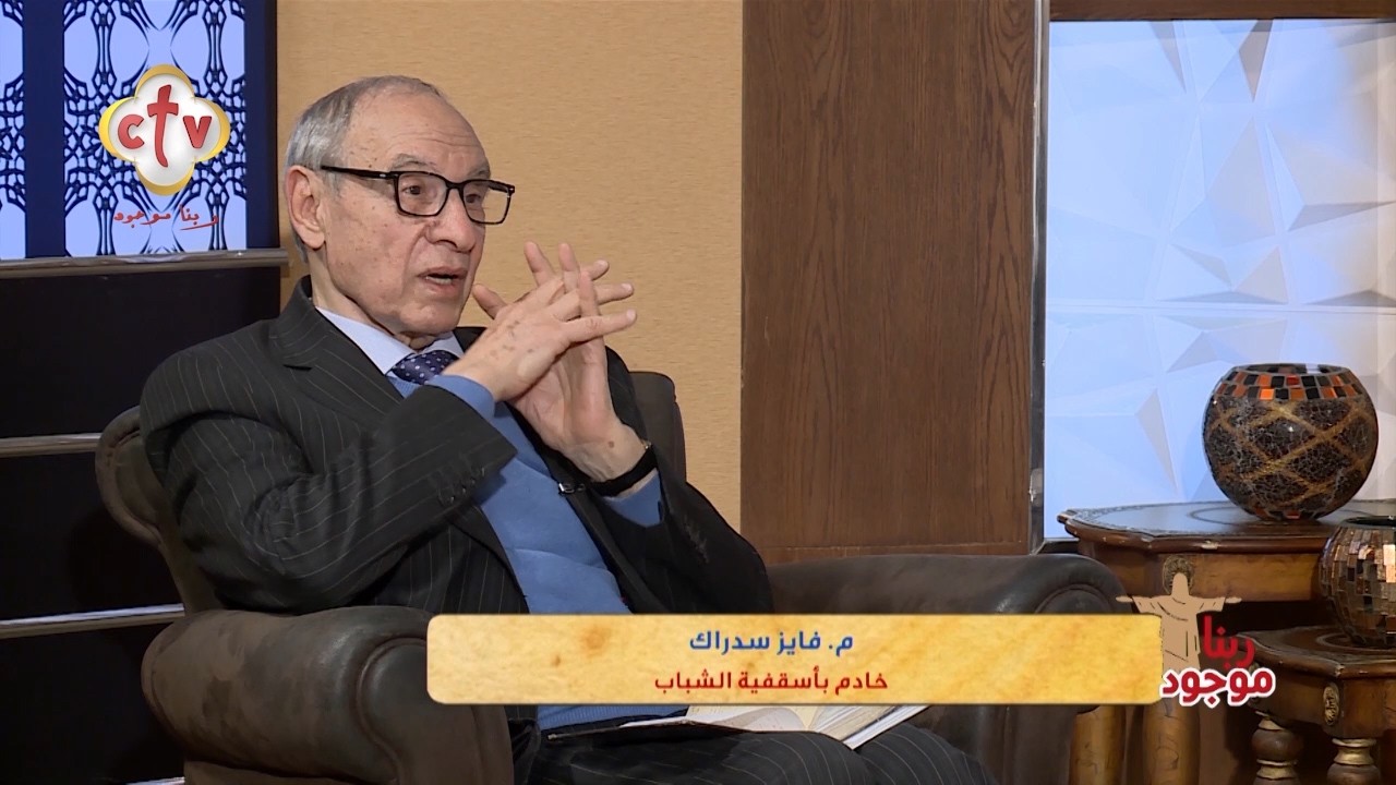 كيف تبدأ الصوم وأنت مستعد روحيًا؟ | م. فايز سدراك | برنامج ربنا موجود | 20-2-2026