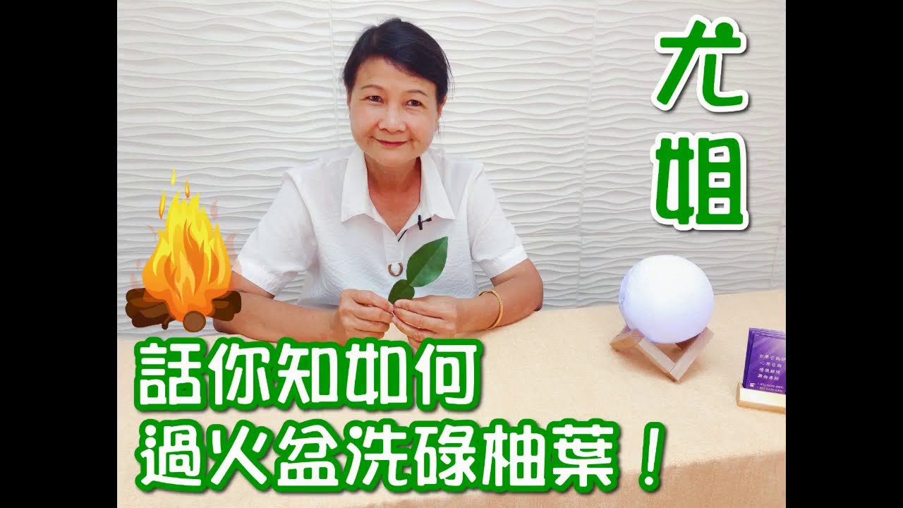 尤姐話你知【跨火盆 沖碌柚葉】驅邪 I 去衰運