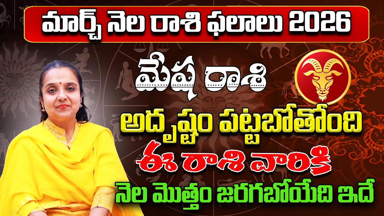 మేష రాశి - Mesha Rasi Phalithalu | Rashi Phalalu March 2026 | astrology Madhavi | Star Struck