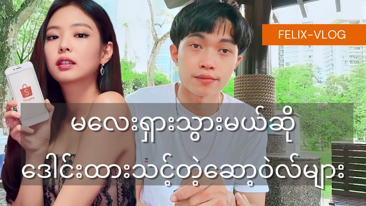 မလေးရှားလာမယ်ဆိုဒေါင်းလာသင့်တဲ့ဆော့ဝဲလ်များ7ခု.../#felixvlogs