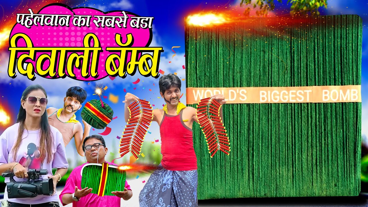 PAHELWAN KA SABSE BADA DIWALI BOMB | पहेलवान का सबसे बडा दिवाळी बॉम्ब | KHANDESI COMEDY