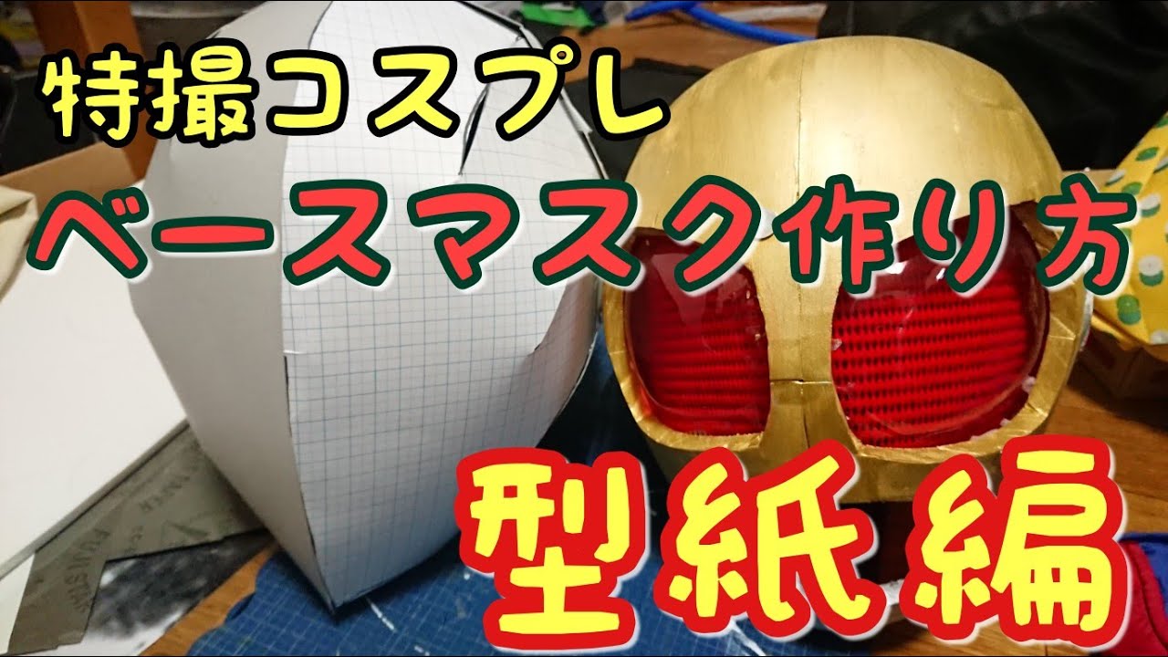 簡単ベースマスク作り方～型紙編～