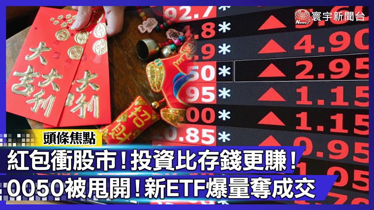 紅包怎麼用？理財專家建議「三分法」：還債、投資、犒賞｜#寰宇新聞