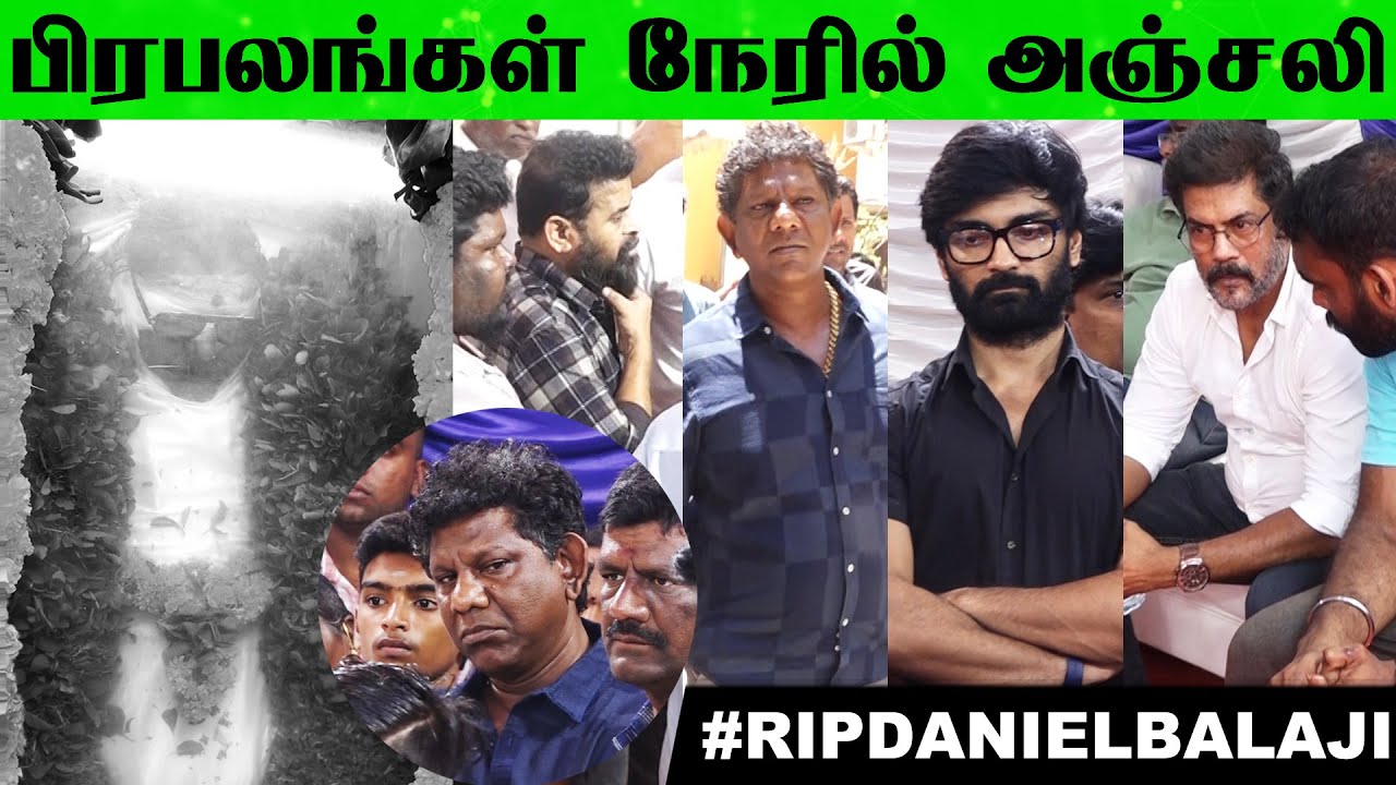 Actor Daniel Balaji Passes Away அஞ்சலி செலுத்த வந்த பிரபலங்கள்  #RipDanielBalaji #danielbalaji