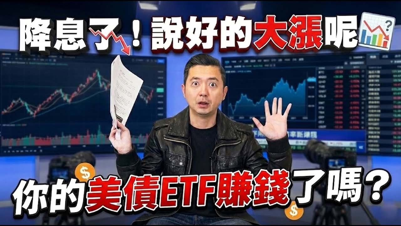 驚天騙局？降息了美債ETF不漲反跌？說好的送分題呢？滿手美債你該怎麼做？