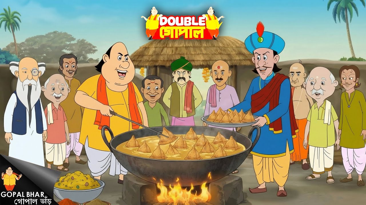 গোপাল ভর ও মন্ত্রী যখন সামোসা রান্না করেন। মজার গল্প | গোপাল ভর | Gopal Bhar | New Episode