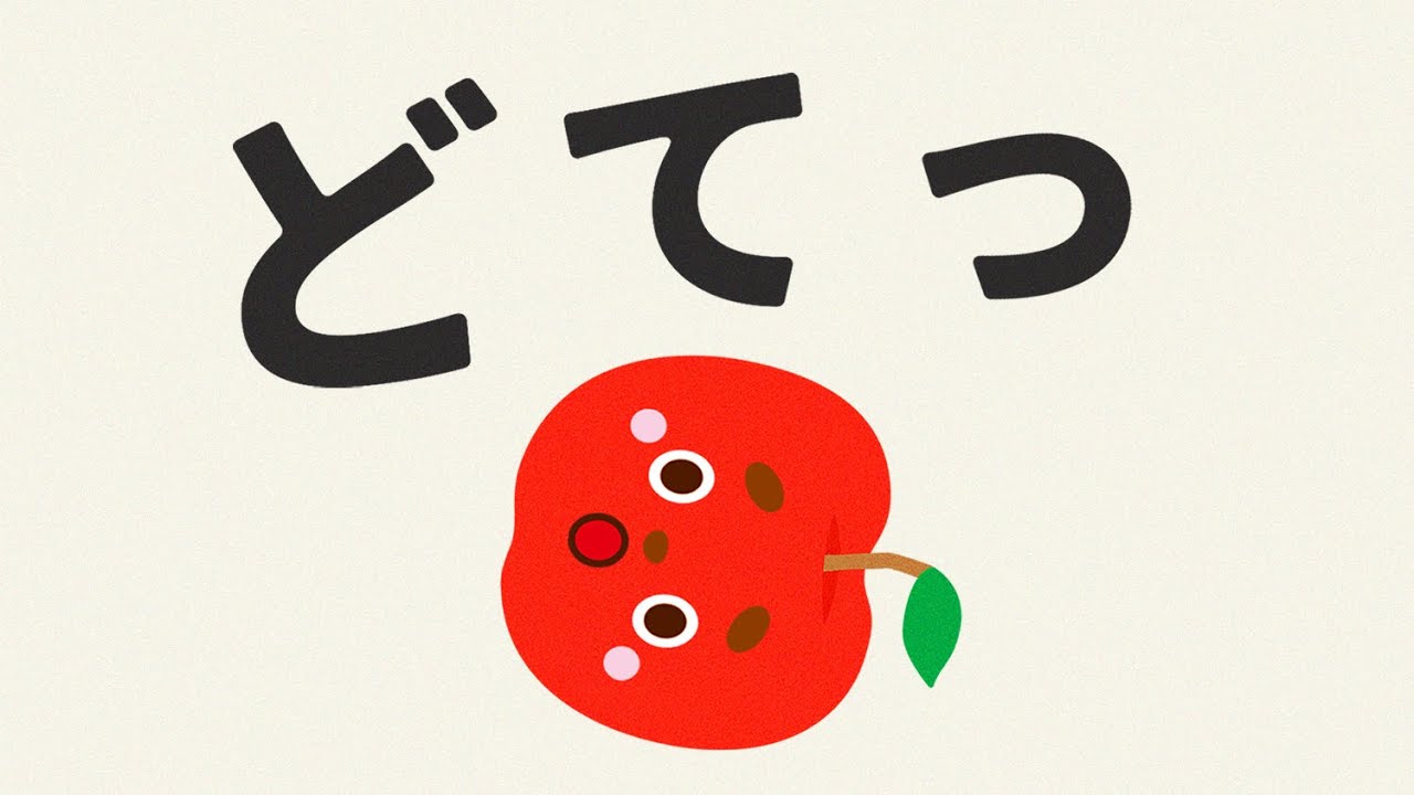 くだもの どてっ【知育】【絵本】