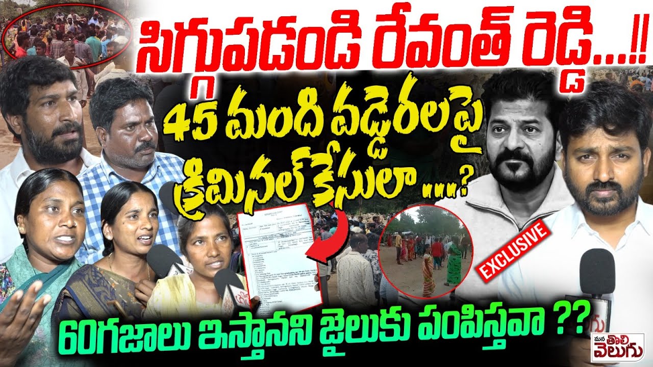 సిగ్గుపడండి రేవంత్ రెడ్డి .! Revanth Govt file Criminal Cases On Gowlidoddi Land Victims