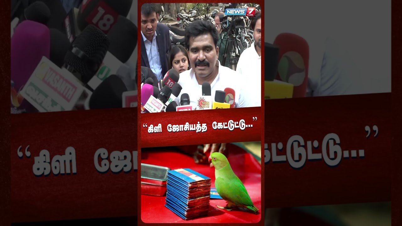 "கிளி ஜோசியத்த கேட்டுட்டு..." | News7 Tamil
