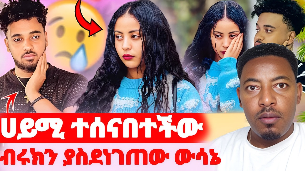 🛑ሀይሚ ተሰናበተችው🌺ብሩክን ያስደነገጠው ውሳኔ#EthiopianEntertainment @abgrace #ዮአዳን Ethio