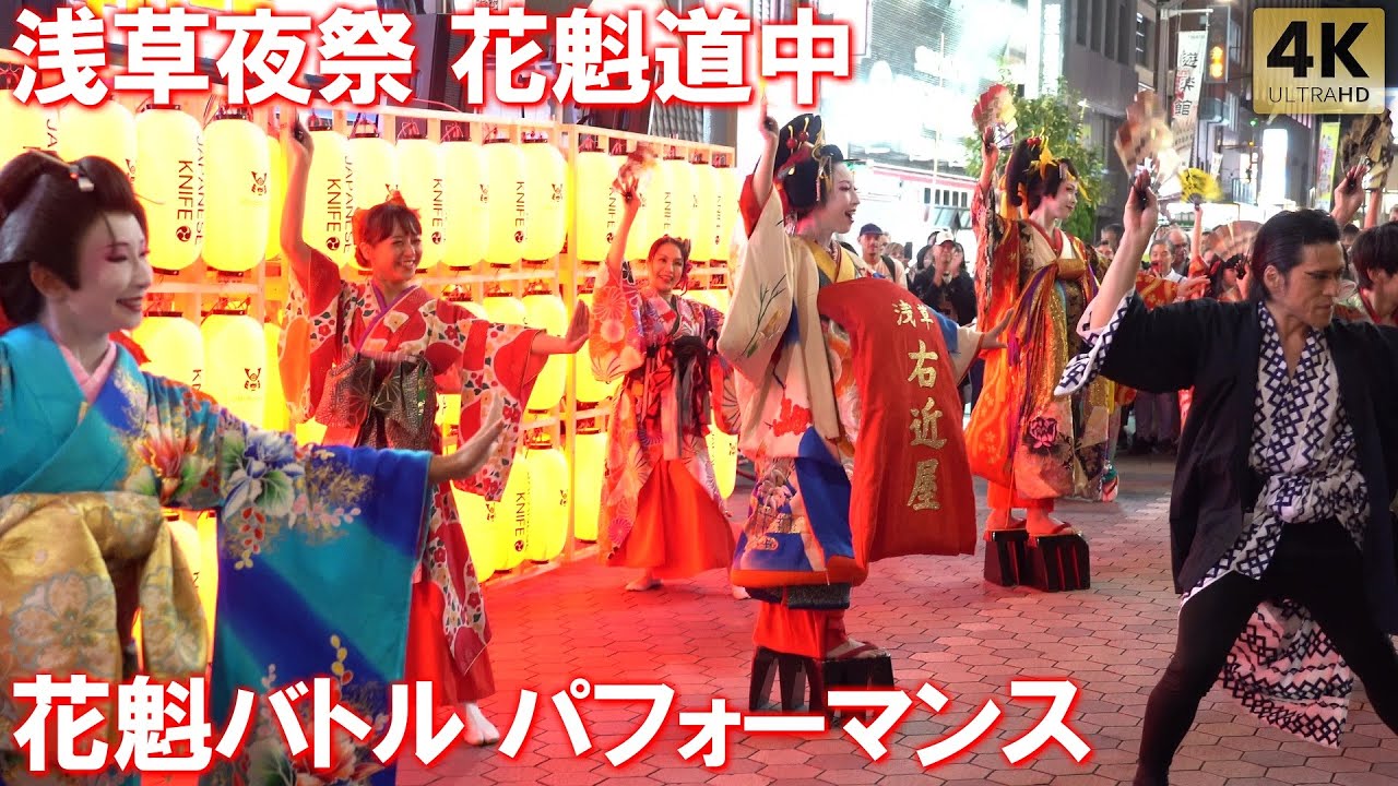 浅草夜祭！大勢の外国人観光客も歓声！花魁バトルパフォーマンス！花魁道中 Oiran Night Rock 浅草右近屋 浅草香和 東京力車 Tokyo,Asakusa Oiran Parade.2025