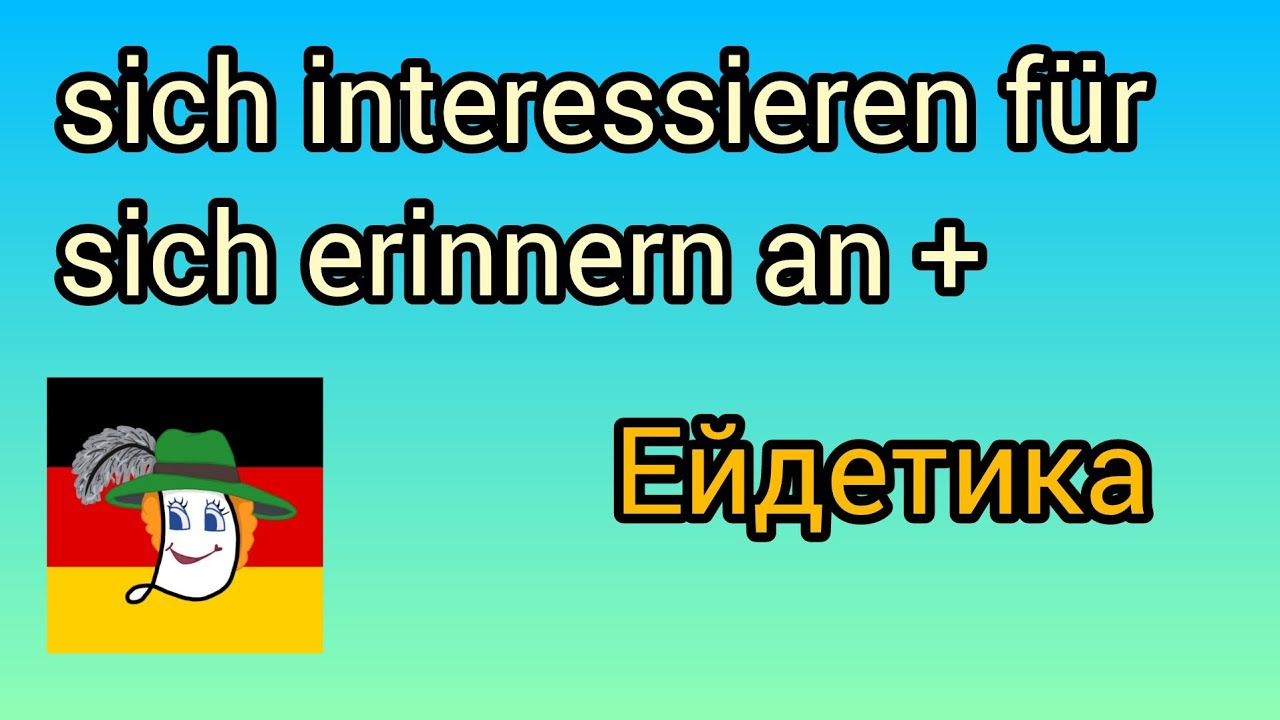 Sich erinnern an, sich interessieren für, sich begeistern von... Дієслова німецької з прийменниками.