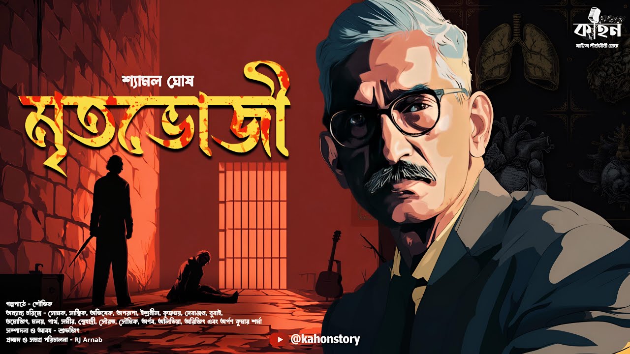 মৃতভোজী (সম্পূর্ণ) | Shyamal Ghosh | Crime Thriller | Bengali Detective Audio Story | Kahon