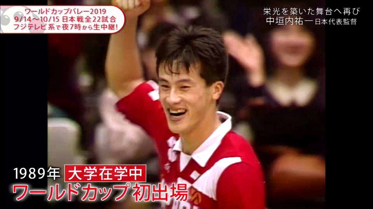 【フジテレビ公式】中垣内祐一監督･ワールドカップバレー2019＜I'm Ready～覚悟～＞
