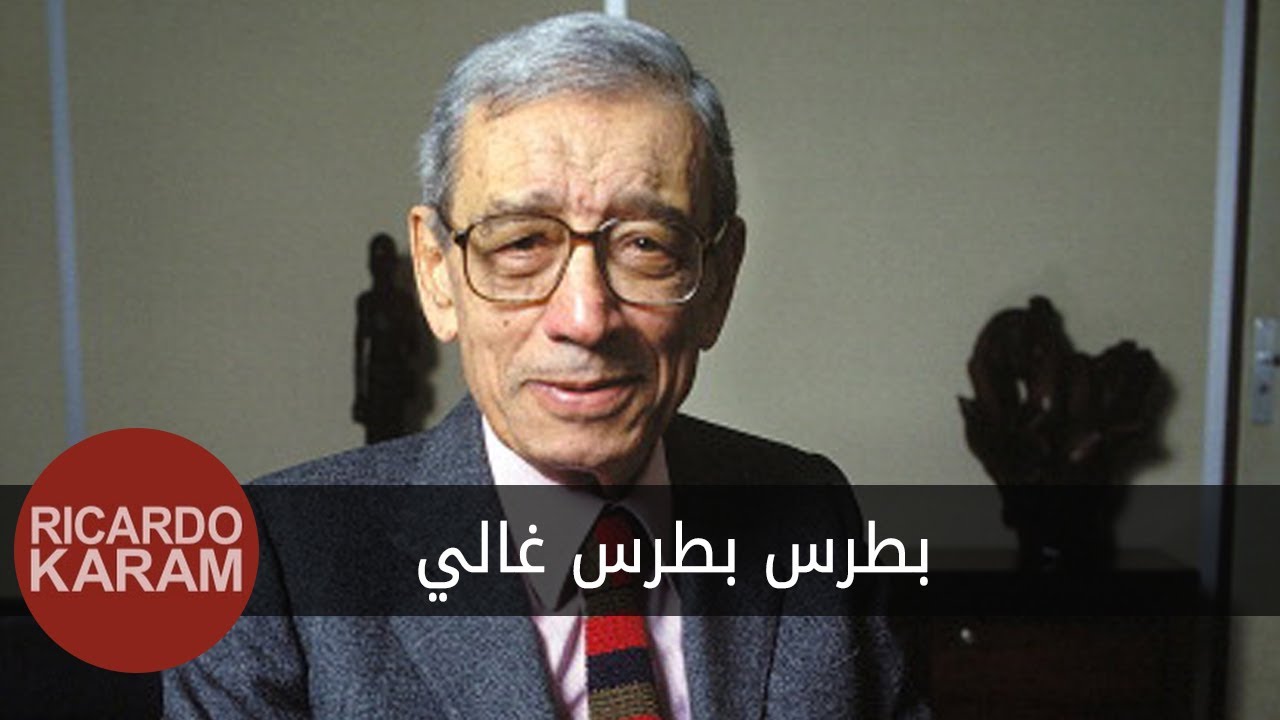 Boutros Boutros Ghali | وراء الوجوه - مقابلة مع بطرس بطرس غالي
