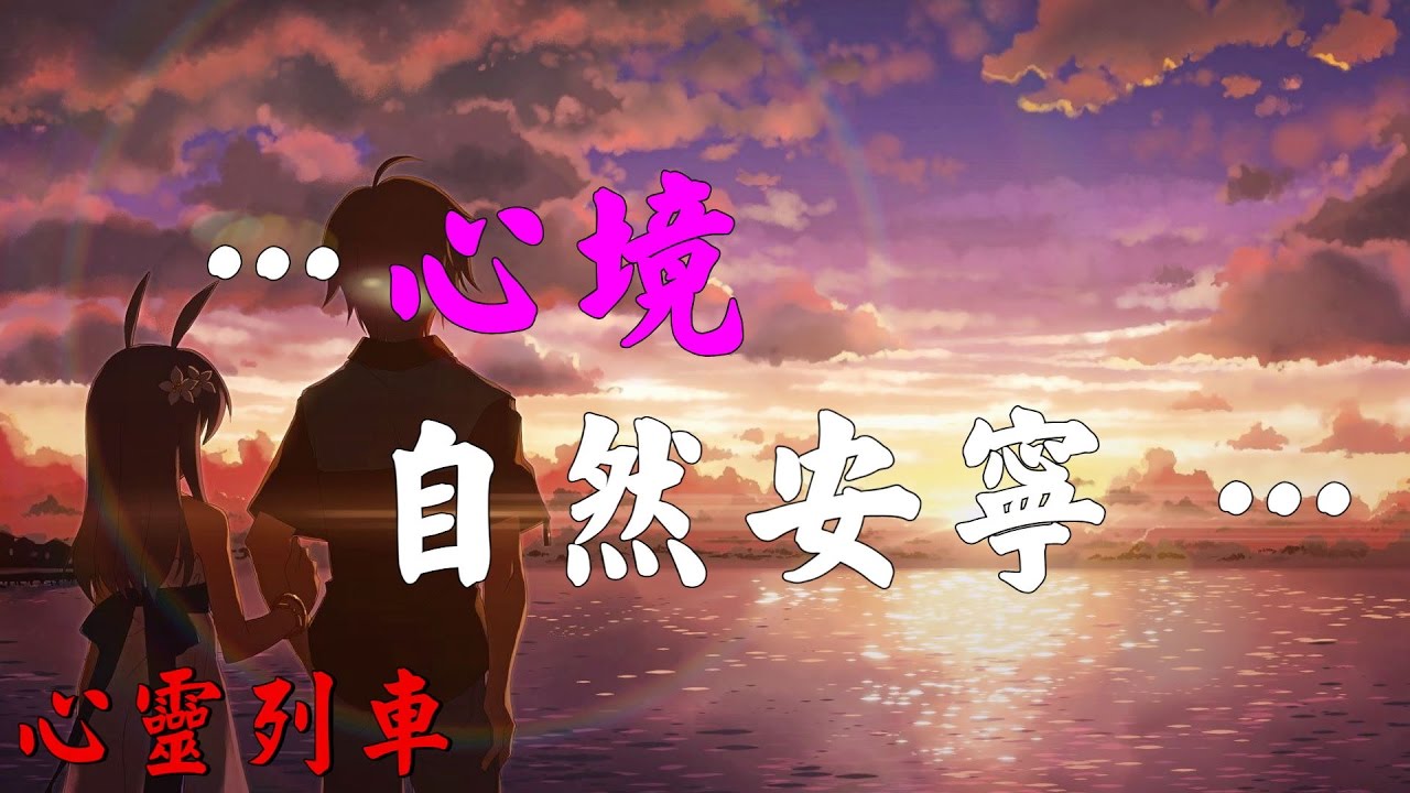 【心靈列車 】 &hellip;&hellip;心境自然安寧 &hellip;&hellip;：常懷感恩之情，必得善念之恩澤，心境自然安寧 &hellip;&hellip;感恩是一種生活態度是一種品德更是一種大智慧，一個人只有心懷感恩，才會懂得珍惜；