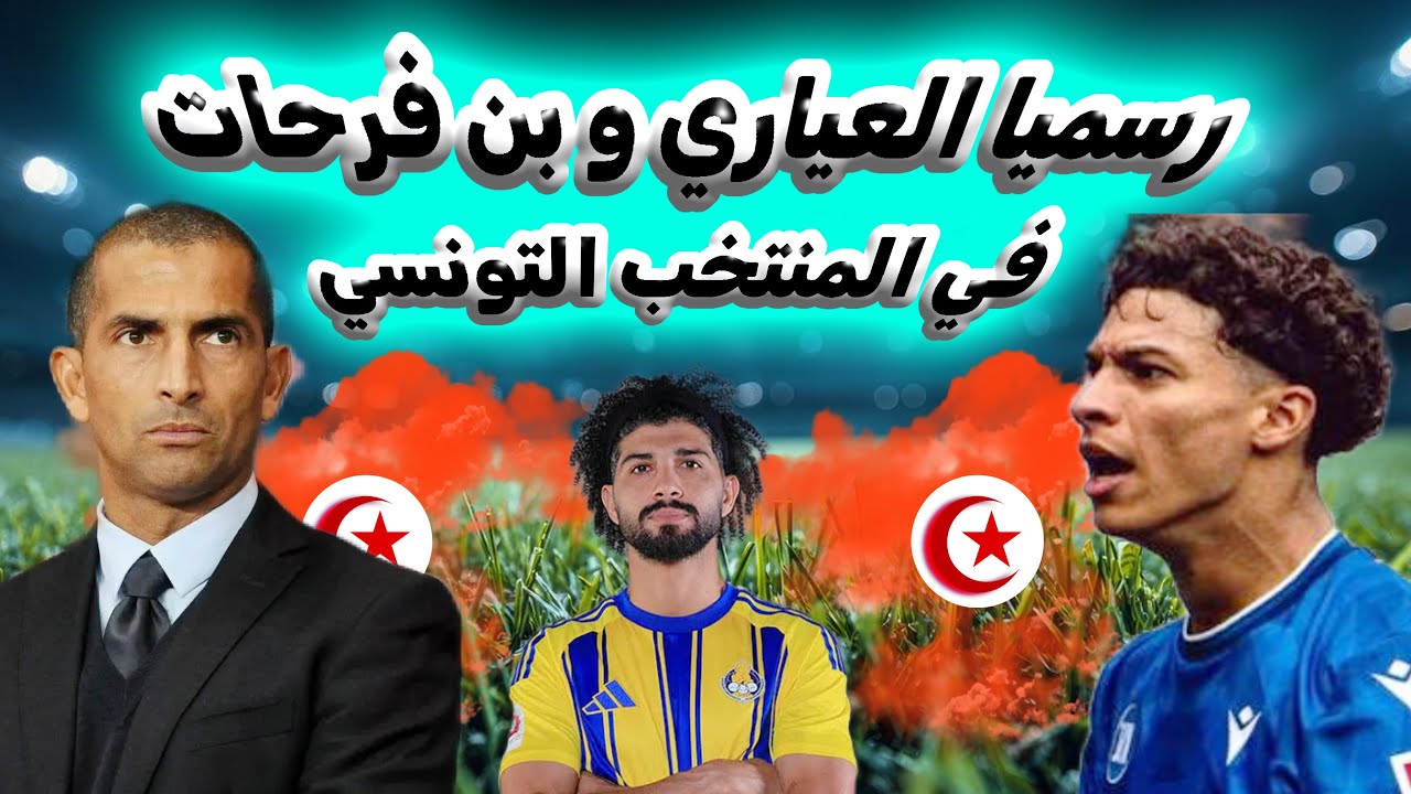 🔥 رسميا خليل العياري ولؤي بن فرحات في قائمة المنتخب التونسي هدف عالمي من يوسف شرميطي