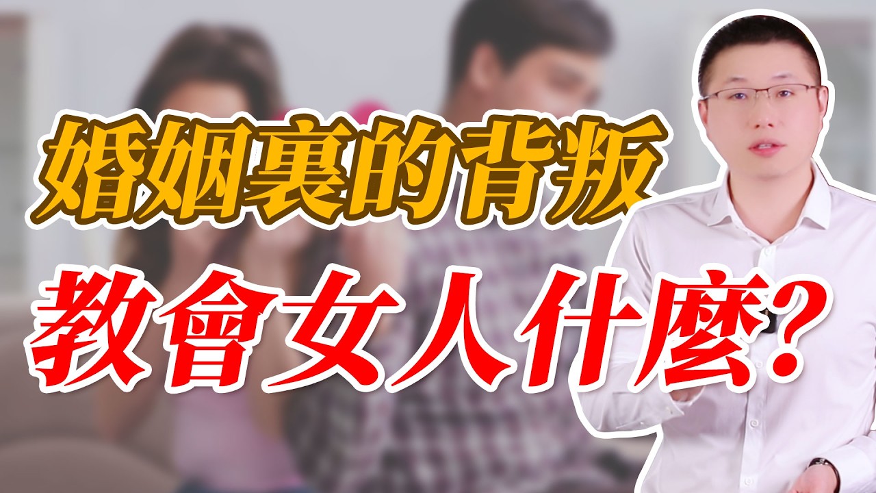 婚姻裏背叛這堂課，教會了女人什麼？#感情 #背叛