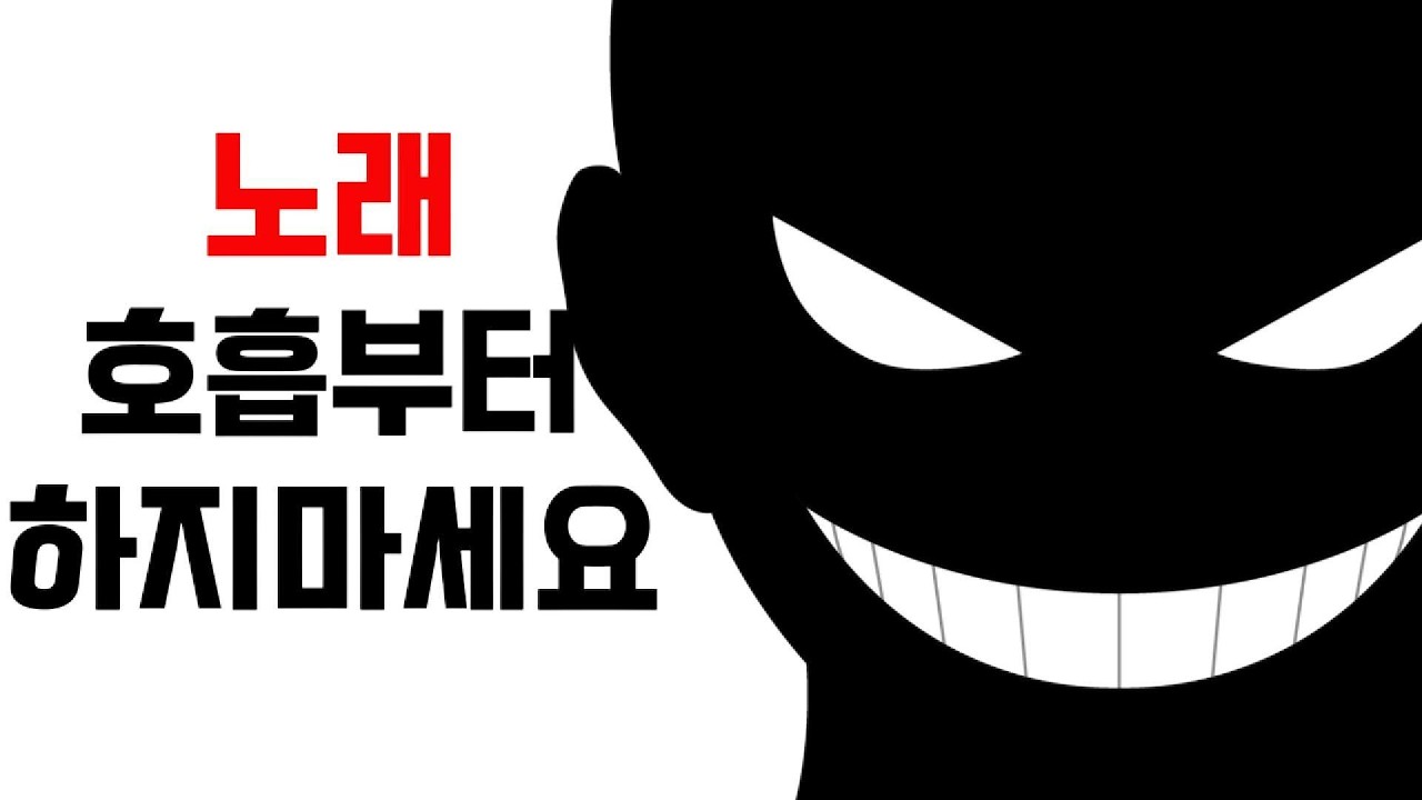 풀버젼/노래, 호흡부터 하지마세요